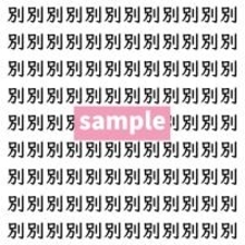 【漢字探し】ずらっと並んだ「別」の中にまぎれた別の漢字一文字は？