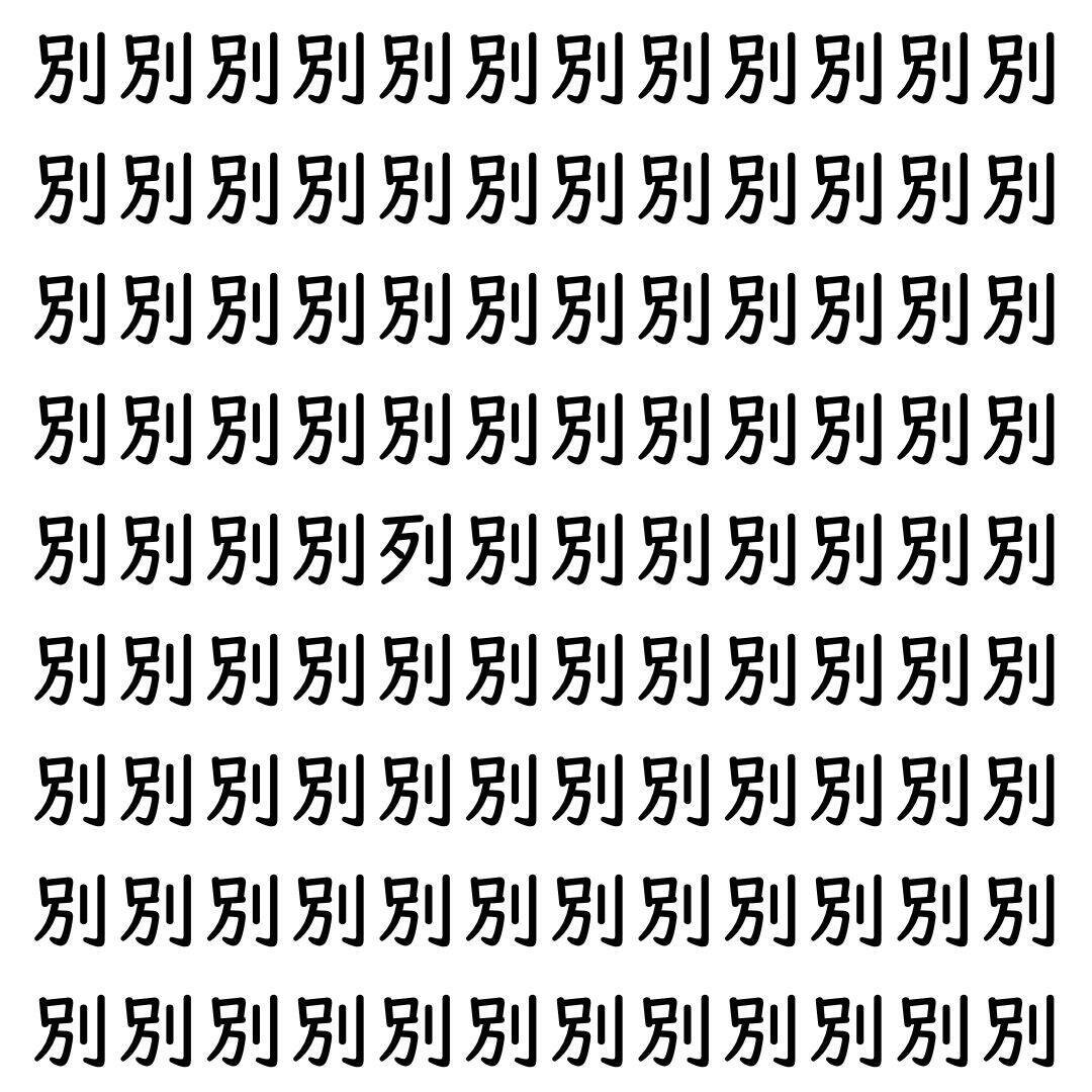 【漢字探し】ずらっと並んだ「別」の中にまぎれた別の漢字一文字は？