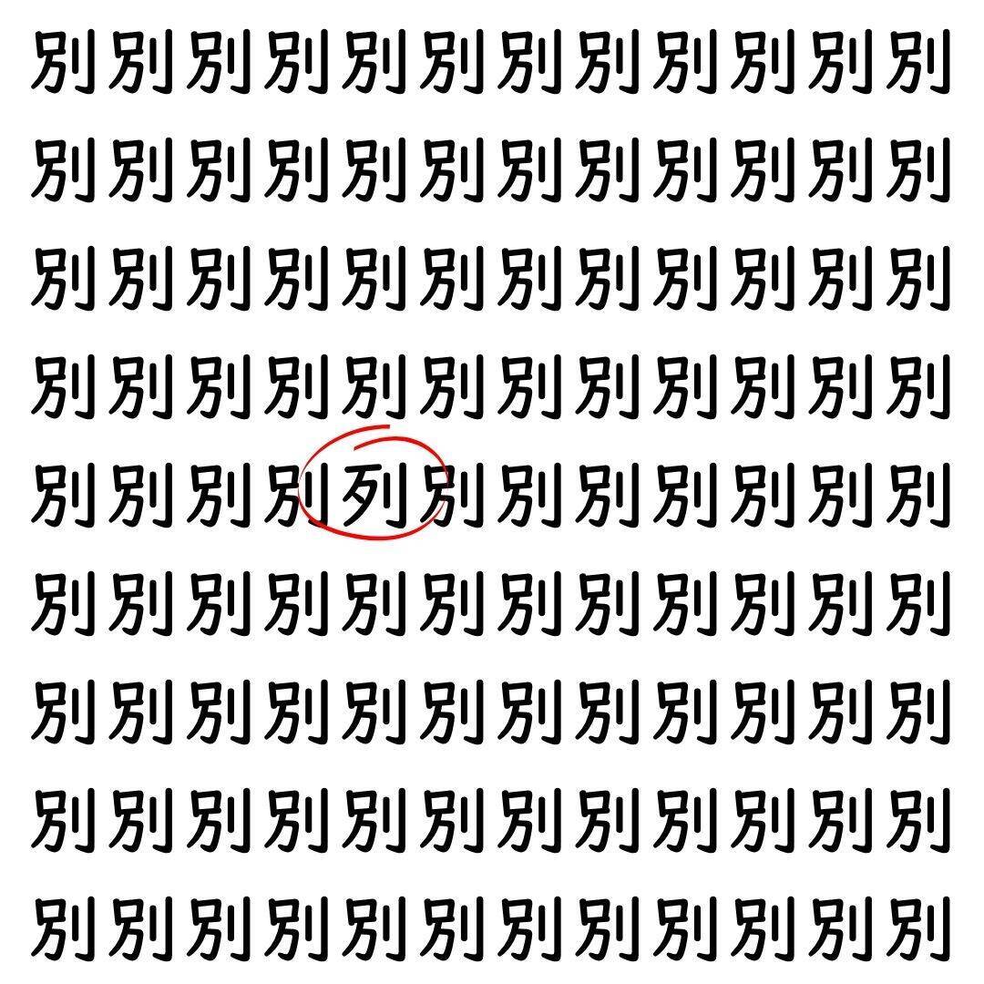 【漢字探し】ずらっと並んだ「別」の中にまぎれた別の漢字一文字は？
