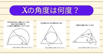 【角度当てクイズ Vol.2187】xの角度は何度？＜全3問＞
