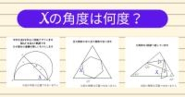 【角度当てクイズ Vol.2187】xの角度は何度？＜全3問＞