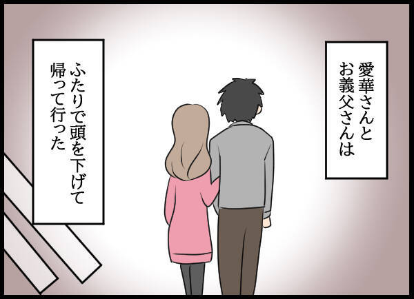謝罪し、夫婦の家を出ていった愛華と父　それから1年が経ち…