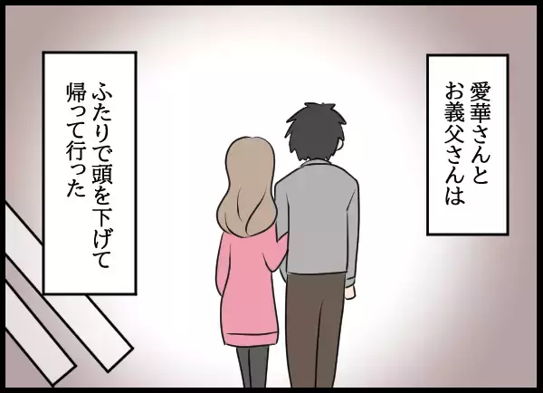 「謝罪し、夫婦の家を出ていった愛華と父　それから1年が経ち…」の画像