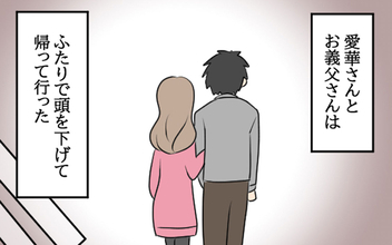 謝罪し、夫婦の家を出ていった愛華と父　それから1年が経ち…