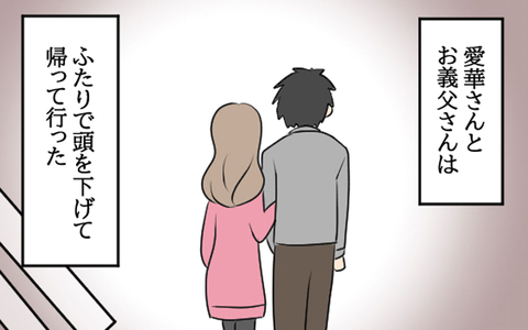 謝罪し、夫婦の家を出ていった愛華と父　それから1年が経ち…の画像