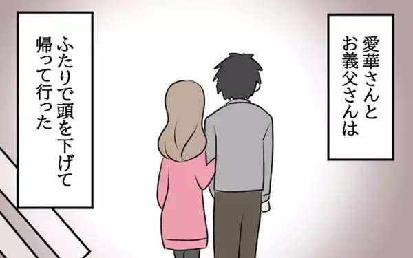 「謝罪し、夫婦の家を出ていった愛華と父　それから1年が経ち…」の画像