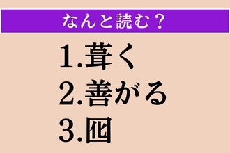 【難読漢字】「葺く」「善がる」「囮」読める？
