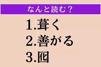 【難読漢字】「葺く」「善がる」「囮」読める？
