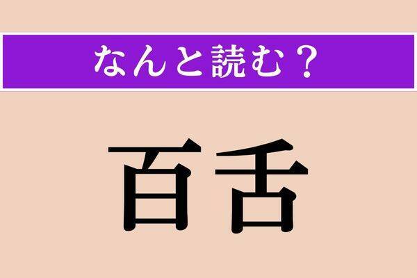 【難読漢字】「葺く」「善がる」「囮」読める？