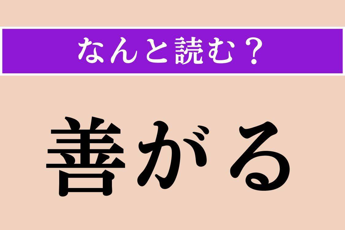 【難読漢字】「葺く」「善がる」「囮」読める？