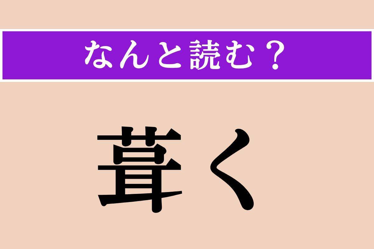 【難読漢字】「葺く」「善がる」「囮」読める？