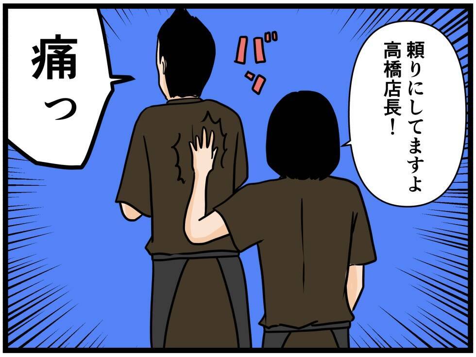 【漫画】サボりがバレた店長、来栖に背中を叩かれて喜ぶ【元引きこもりがバイトリーダー Vol.151】