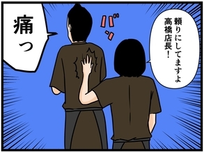 【漫画】サボりがバレた店長、来栖に背中を叩かれて喜ぶ【元引きこもりがバイトリーダー Vol.151】