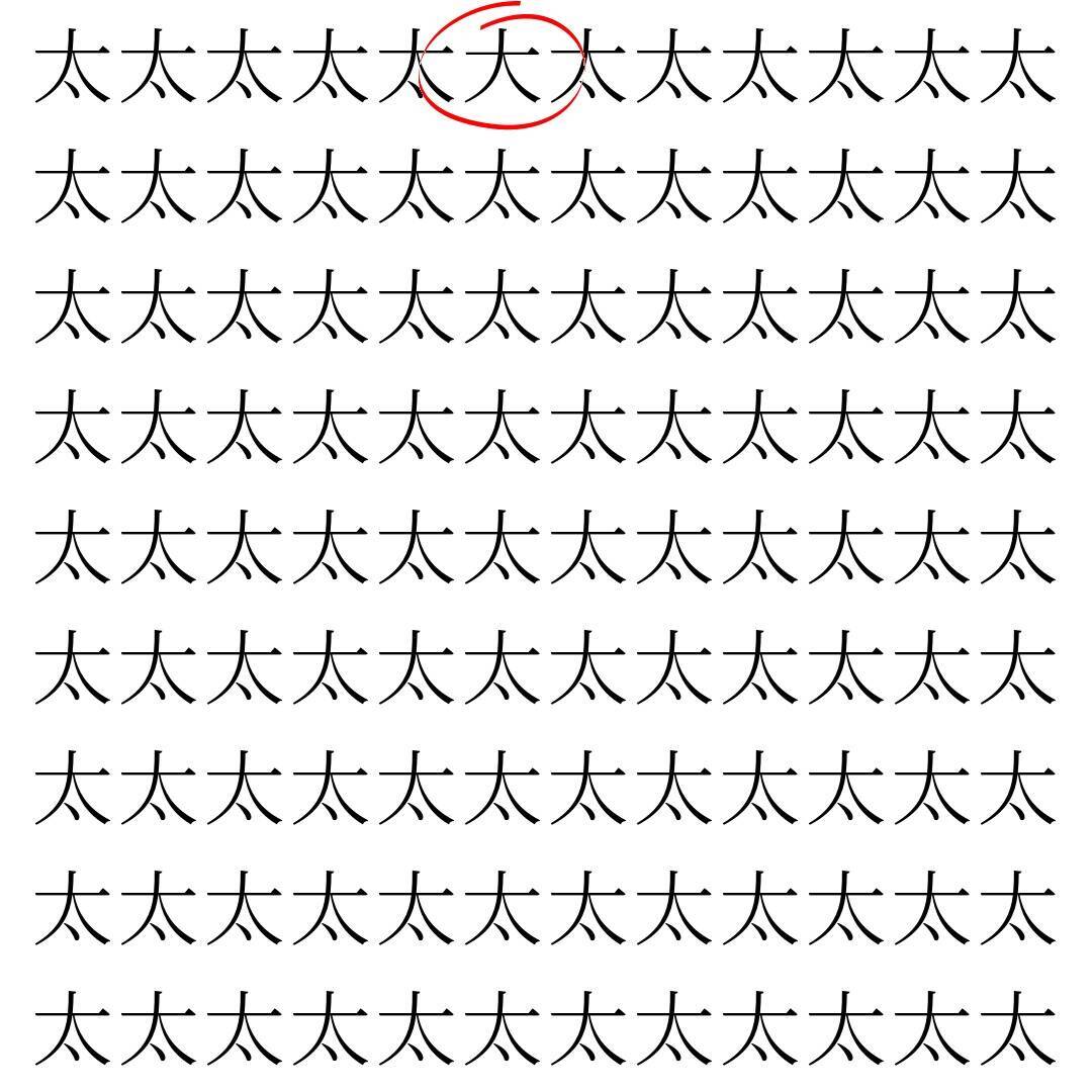 【漢字探し】ずらっと並んだ「太」の中にまぎれた別の漢字一文字は？