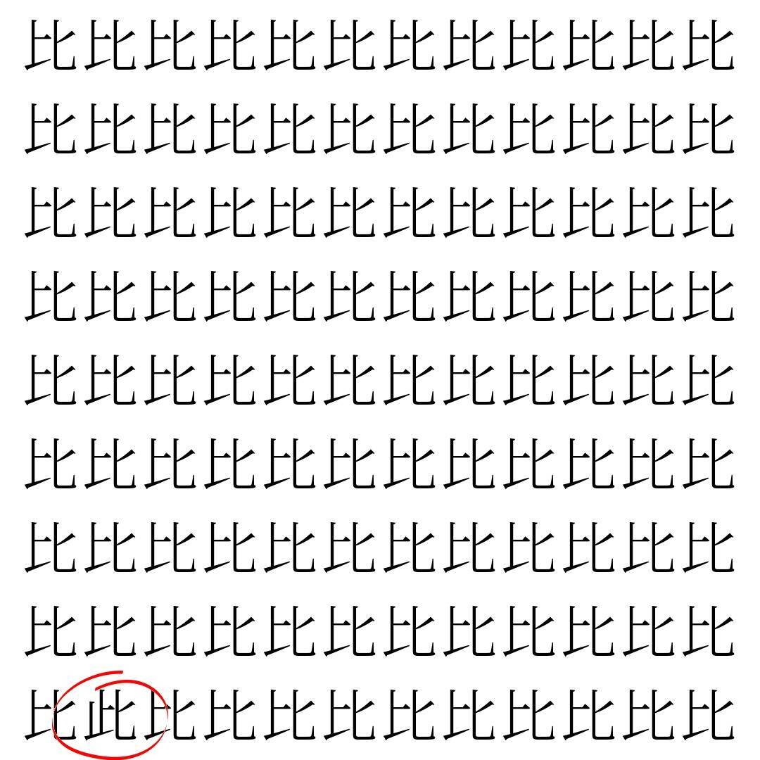 【漢字探し】ずらっと並んだ「比」の中にまぎれた別の漢字一文字は？