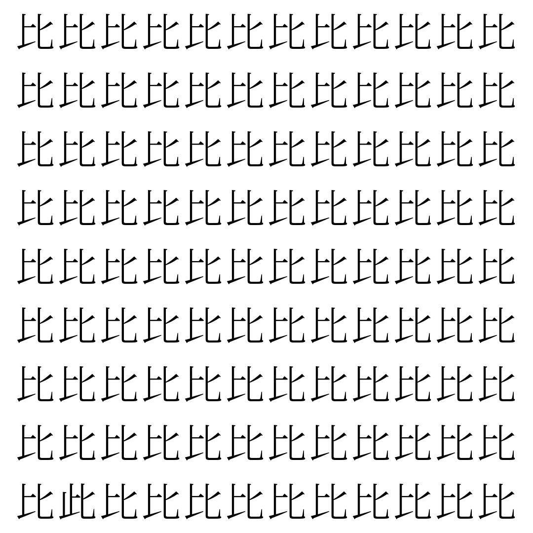 【漢字探し】ずらっと並んだ「比」の中にまぎれた別の漢字一文字は？