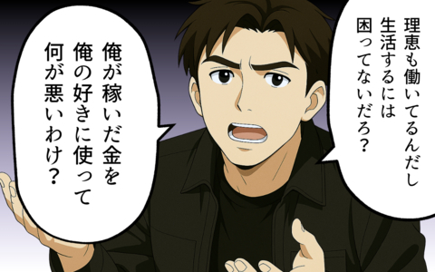 「自分で稼いだお金を好きに使って何が悪い!?」生活費を満足に入れない夫が主張の画像