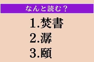 【難読漢字】「焚書」「潺」「頤」読める？