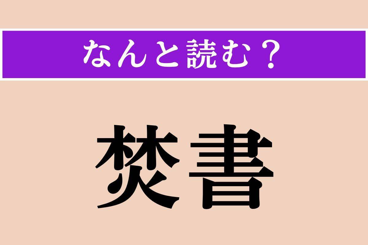 【難読漢字】「焚書」「潺」「頤」読める？