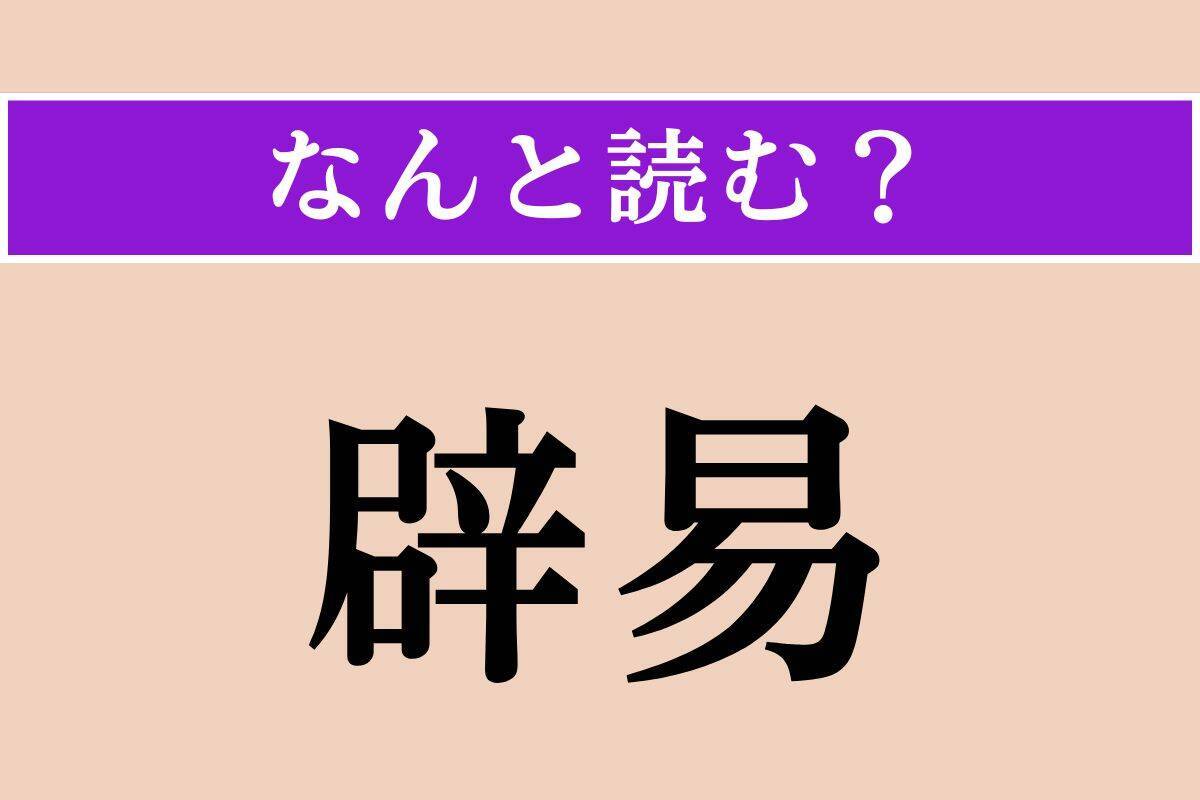 【難読漢字】「僭越」「辟易」「面映い」読める？