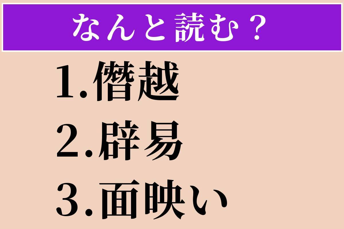 【難読漢字】「僭越」「辟易」「面映い」読める？