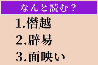 【難読漢字】「僭越」「辟易」「面映い」読める？