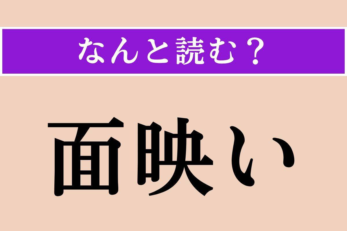 【難読漢字】「僭越」「辟易」「面映い」読める？