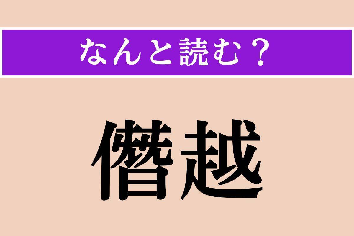 【難読漢字】「僭越」「辟易」「面映い」読める？