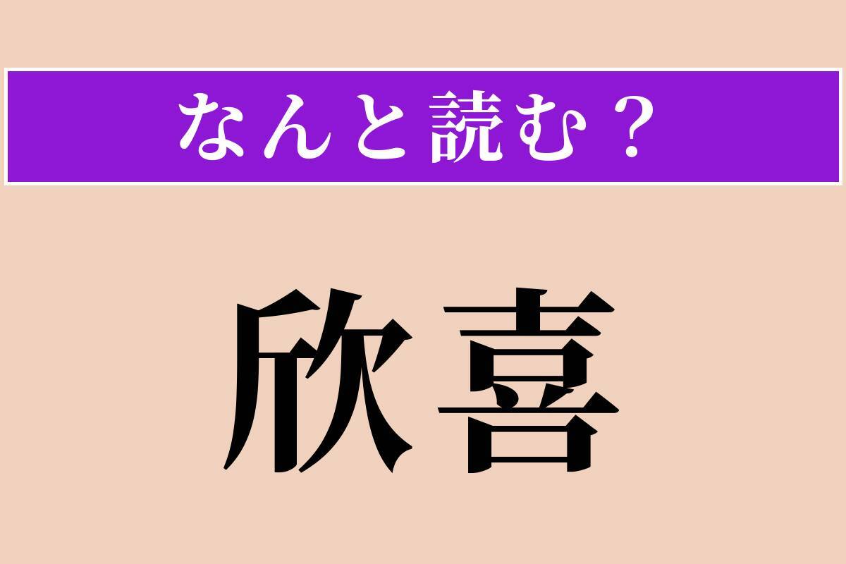 【難読漢字】「欣喜」正しい読み方は？ 非常に喜ぶことです