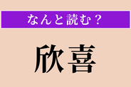 【難読漢字】「欣喜」正しい読み方は？ 非常に喜ぶことです