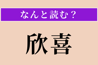 【難読漢字】「欣喜」正しい読み方は？ 非常に喜ぶことです