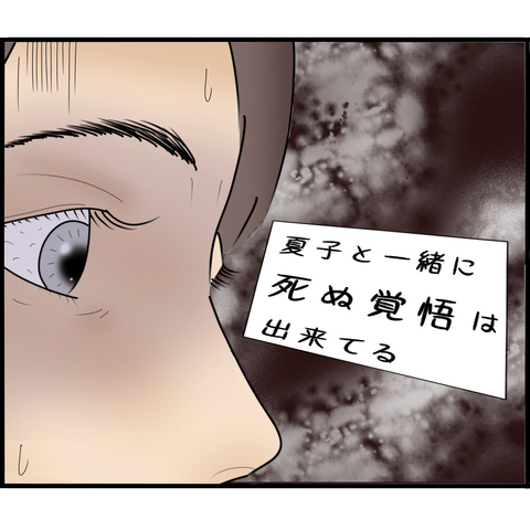 【漫画】私への異常な執着心から無理心中まで考えている！【ストーカーと結婚してました Vol.28】の画像