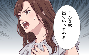 「こんな家出て行ってやる！」反発すれば家族も優しくしてくれるよね？