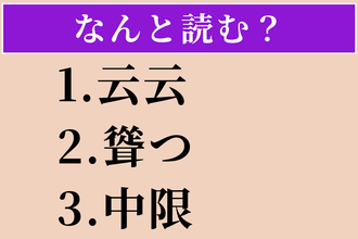 【難読漢字】「云云」「聳つ」「中限」読める？