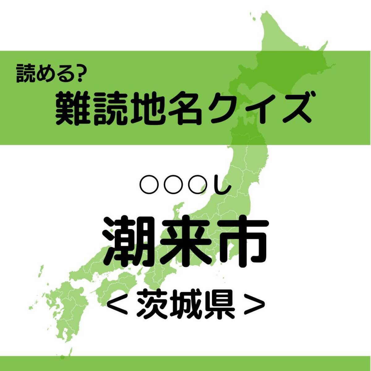 難読地名クイズ Vol 148 潮来市 し なんと読む 茨城県 エキサイトニュース