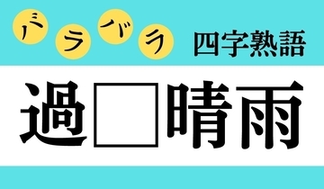 【バラバラ四字熟語 Vol.221】今日のクイズは「過□晴雨」