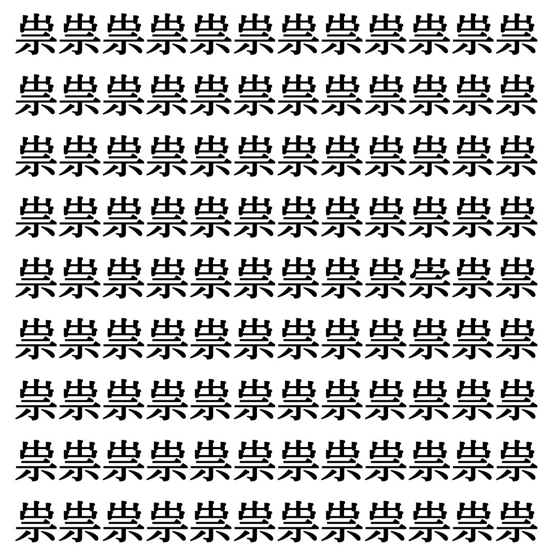【漢字探しクイズ Vol.460】ずらっと並んだ「祟」の中にまぎれた別の漢字一文字は？