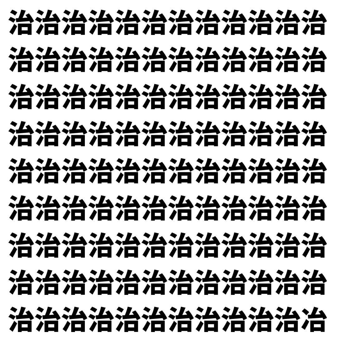 【漢字探し】ずらっと並んだ「治」の中にまぎれた別の漢字一文字は？