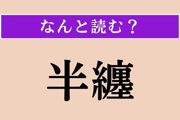 【難読漢字】「半纏」正しい読み方は？ 暖か〜い