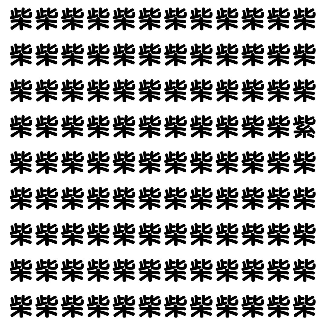 【漢字探し】ずらっと並んだ「柴」の中にまぎれた別の漢字一文字は？