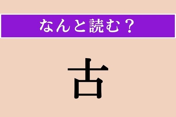 【難読漢字】「古」正しい読み方は？ サービス問題!? 4文字です