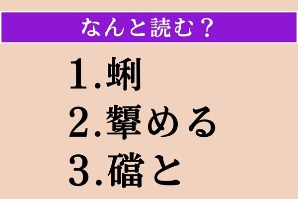 【難読漢字】「蜊」「顰める」「礑と」読める？