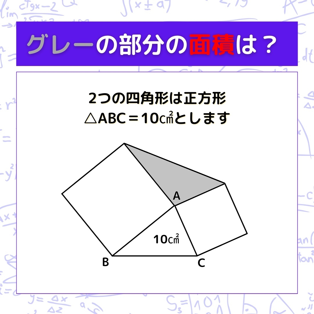 【図形問題】グレーの部分の面積を求めよ！＜Vol.496＞
