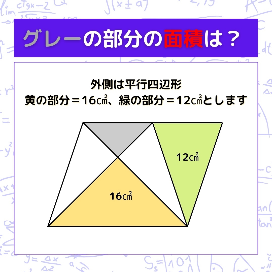 【図形問題】グレーの部分の面積を求めよ！＜Vol.579＞