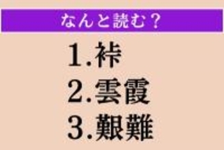 【難読漢字】「裃」「雲霞」「艱難」読める？