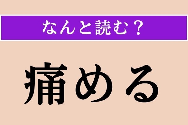 【難読漢字】「痛める」正しい読み方は？「いためる」以外の読み方わかりますか？