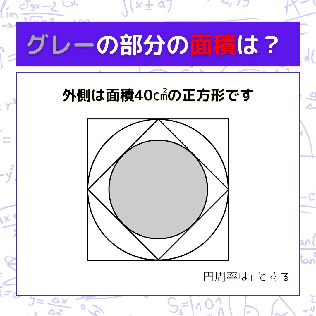 【図形問題】グレーの部分の面積を求めよ！＜Vol.736＞