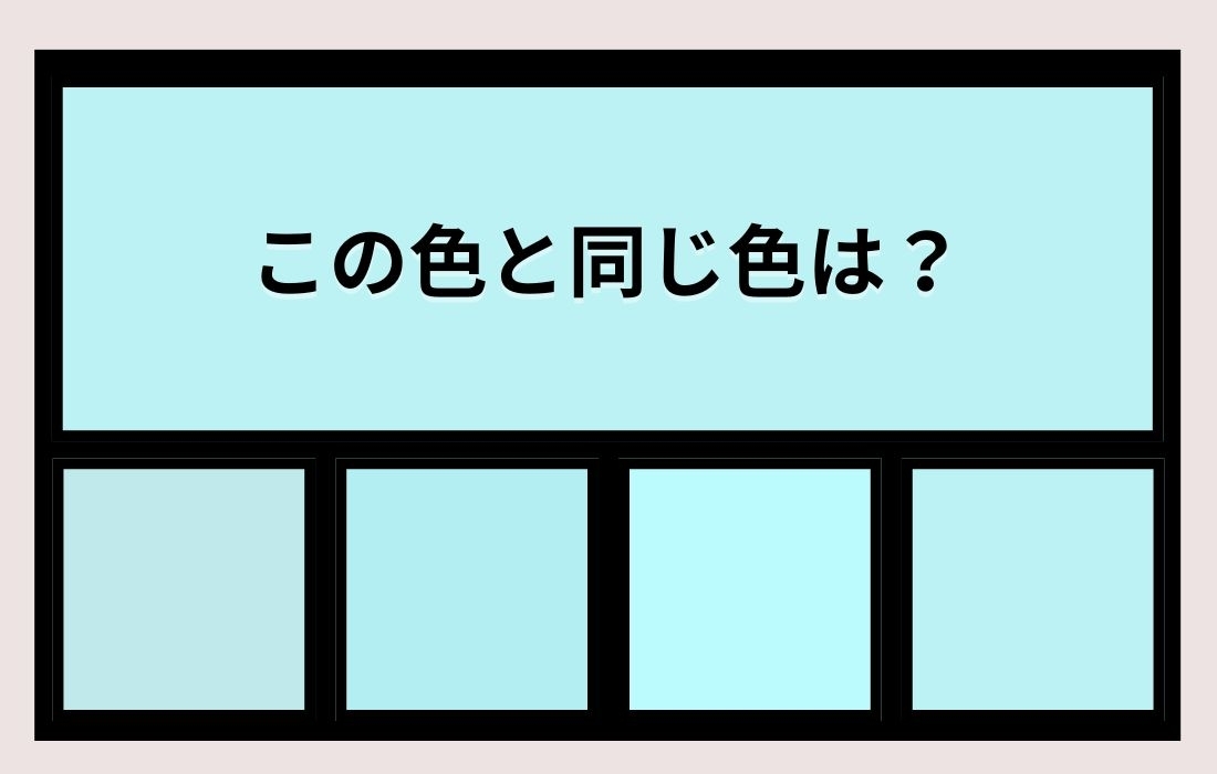 【色彩テスト】あなたの色彩感覚レベルは？＜Vol.700＞