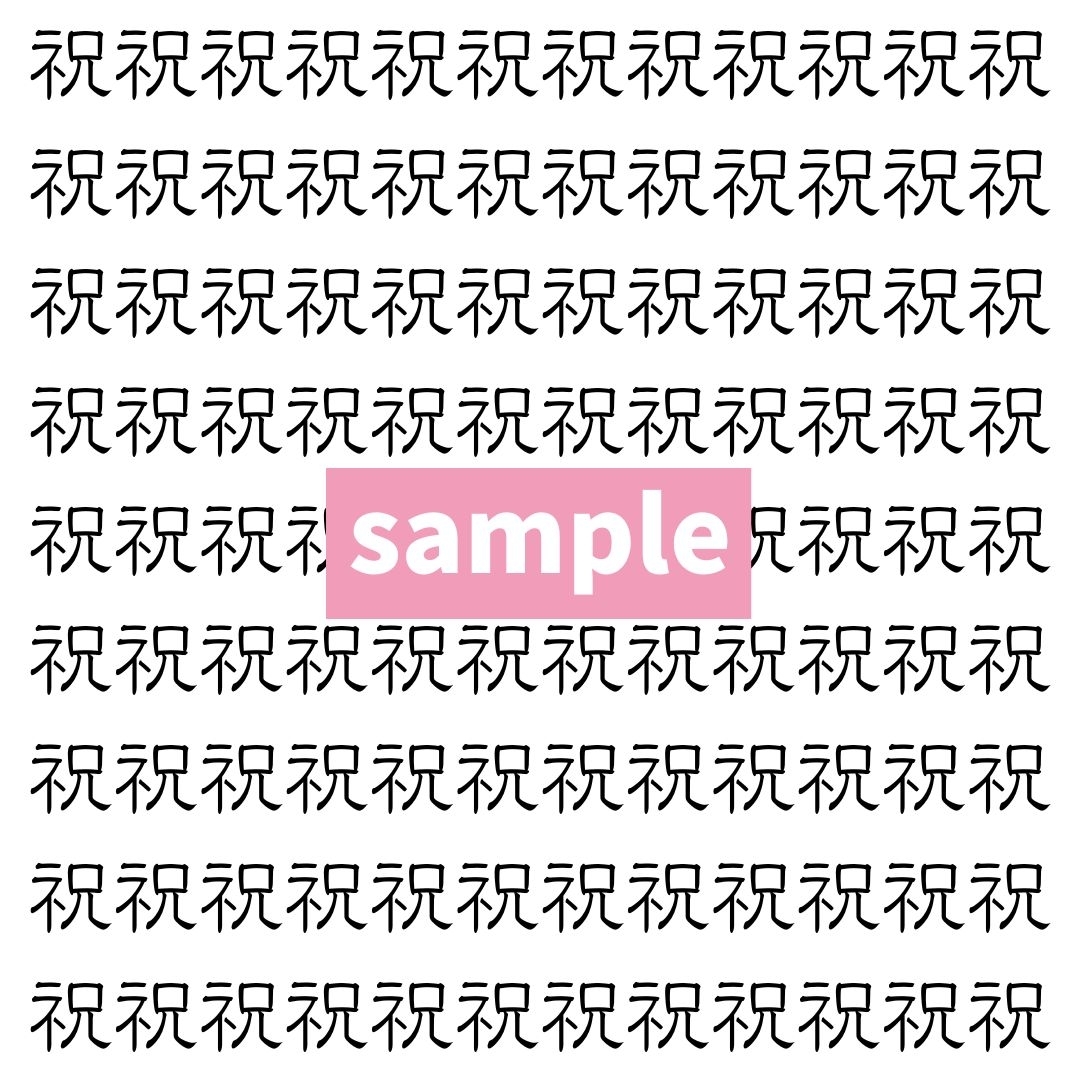 【漢字探し】ずらっと並んだ「祝」の中にまぎれた別の漢字一文字は？