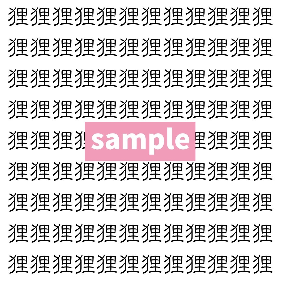 【漢字探し】ずらっと並んだ「狸」の中にまぎれた別の漢字一文字は？